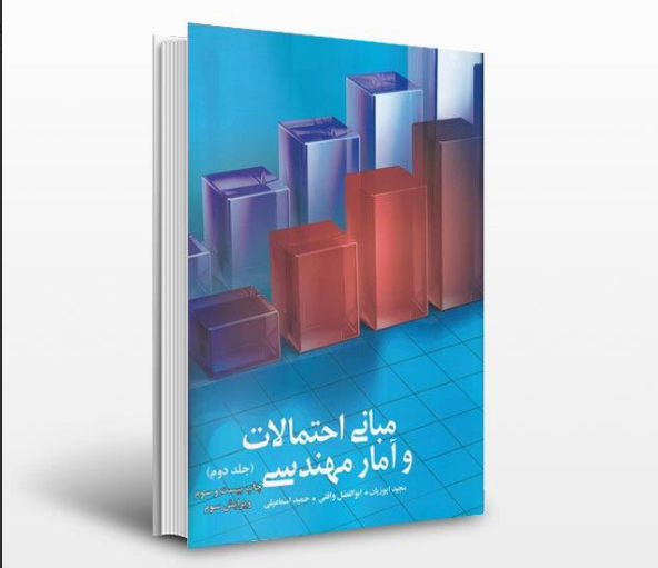 خرید کتاب مبانی احتمال و آمار مجید ایوزیان