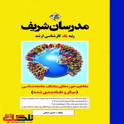 جامعه شناسی مدرسان شریف