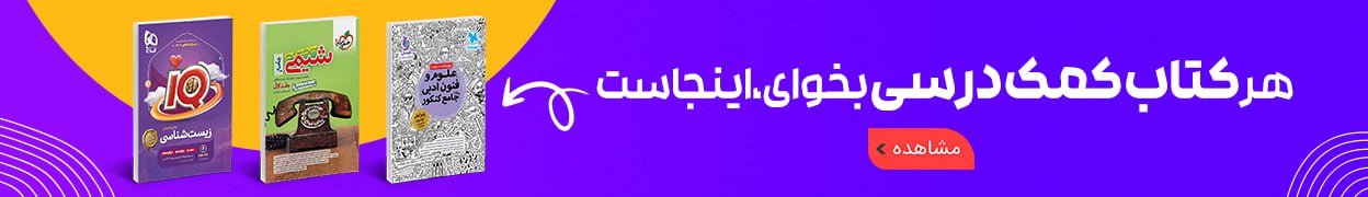 دسته بندی کتاب کمک درسی