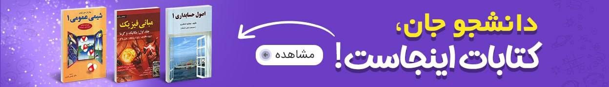 کتاب های دانشگاهی