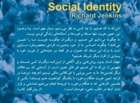 هویت اجتماعی نویسنده ریچارد جنکینز مترجم نازنین میرزابیگی