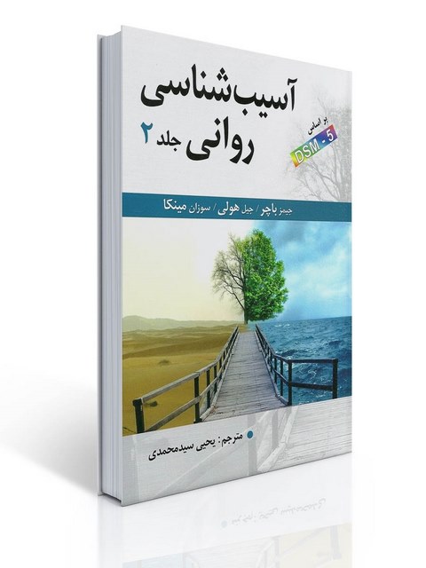 جلد دوم کتاب آسیب شناسی باچر یحی سید محمدی