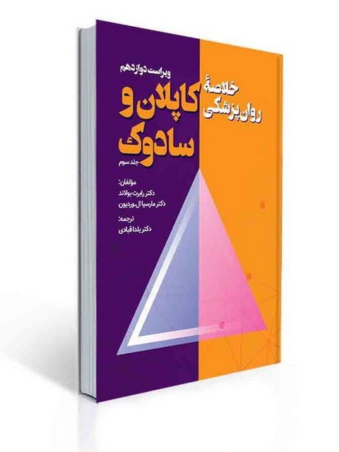 مشخصات کتاب خلاصه روانپزشکی کاپلان جلد 3 ترجمه قبادی