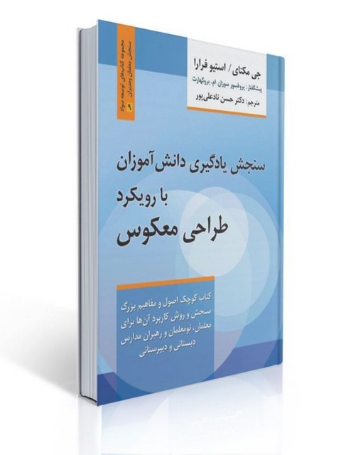 مشخصات کتاب سنجش یادگیری دانش آموزان با طراحی معکوس جی مکتای مترجم حسن نادعلی پور
