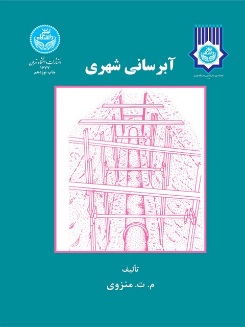 آبرسانی شهری محمدتقی منزوی