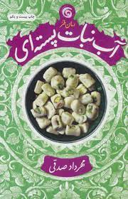 آب نبات پسته ای نویسنده مهرداد صدقی
