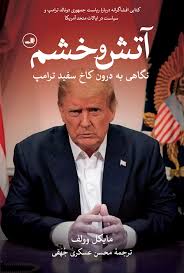 آتش و خشم اثر مایکل وولف ترجمه محسن عسکری جهقی
