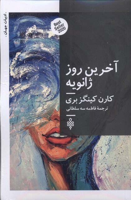آخرین روز ژانویه اثر کارن کینگزبری ترجمه فاطمه سه سلطانی