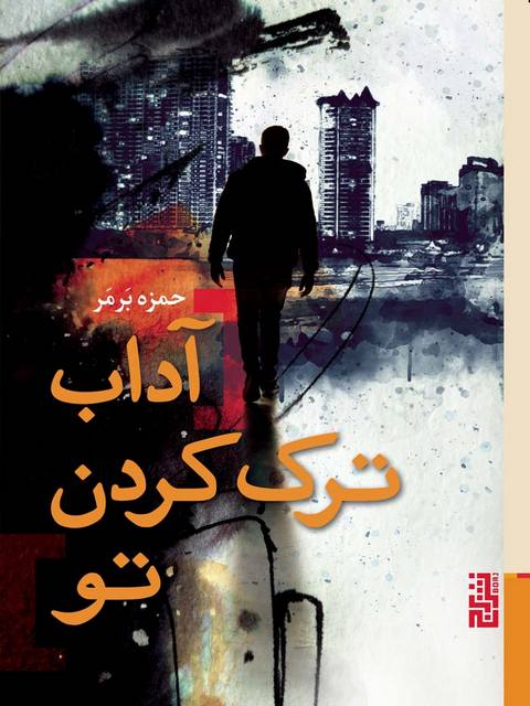 آداب ترک کردن تو اثر حمزه برمر 