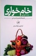 خام خواری اثر آرشاویر درآوانسیان 