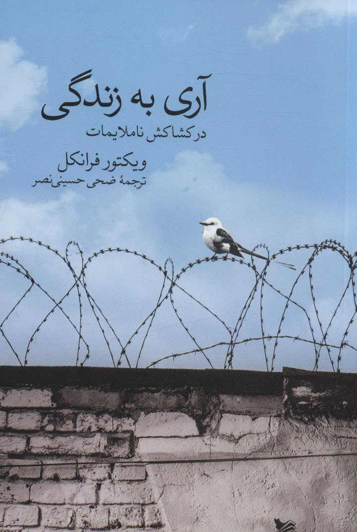 آری به زندگی اثر ویکتور فرانکلن ترجمه ضحی حسینی نصر
