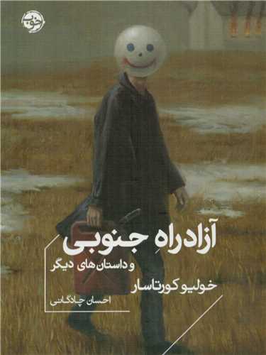 آزاد راه جنوبی و داستان های دیگر اثر خولیو کورتاسار ترجمه احسان چادگانی