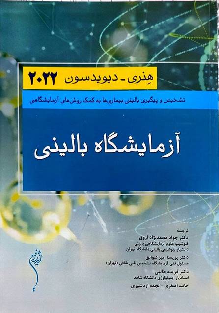 آزمایشگاه بالینی هنری دیویدسون اندیشه رفیع