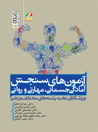 آزمون های سنجش آمادگی جسمانی مهارتی و روانی رضا قراخانلو و محمدرضا کردی