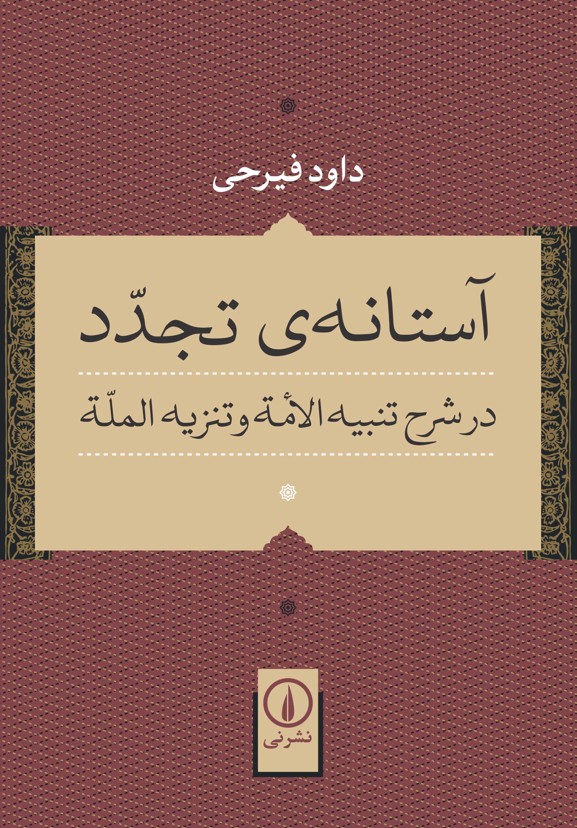 آستانه ی تجدد اثر داود فیرحی 