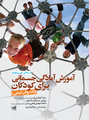 آموزش آمادگی جسمانی برای کودکان استفان جی. ویرگیلیو ترجمه سارا کربلایی فر و محمد مهدی رفیعی