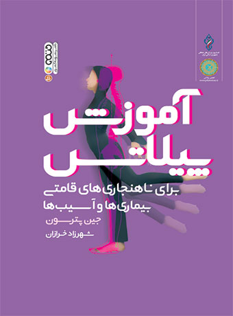آموزش پیلاتس جین پترسون ترجمه شهرزاد خرازان
