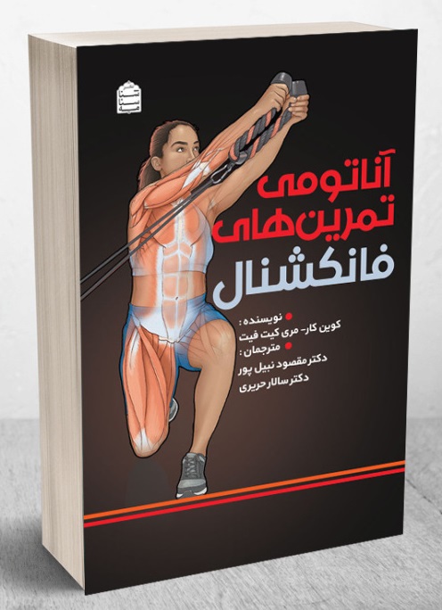 آناتومی تمرینات فانکشنال (عملکردی) مری کیت فیت ترجمه مسعود میر معزی 