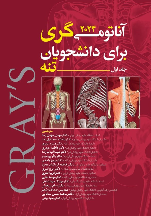 آناتومی گری جلد اول تنه 2020 ترجمه حسن زاده نشر ابن سینا