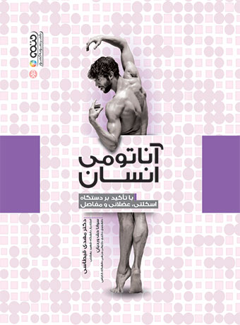 آناتومی انسان مهدی قیطاسی و سوانا حق وردیان