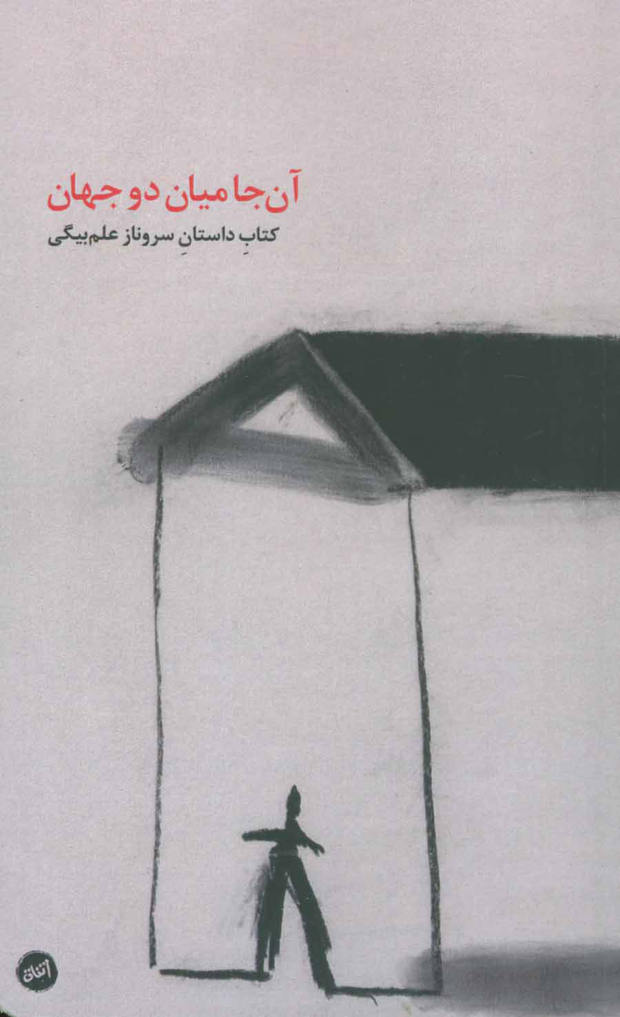 آن جا میان دو جهان اثر سروناز علم بیگی