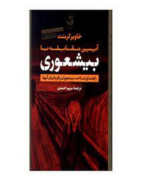 آیین مقابله با بیشعوری اثر خاویر کرمنت ترجمه مریم احمدی 
