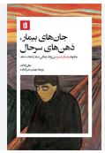 کتاب جان های بیمار ذهن های سرحال اثر جان کاگ ترجمه مهدی نصرالله زاده