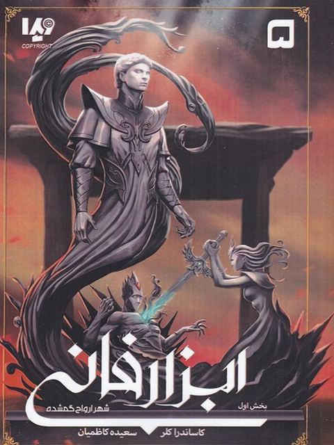 ابزار فانی اثر کاساندرا کلر ترجمه سعیده کاظمیان