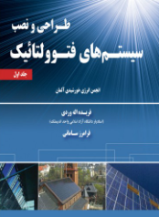 طراحی و نصب سیتم های فتوولتائیک جلد اول انجمن انرژی خورشیدی آلمان ترجمه فرامرز سامانی 