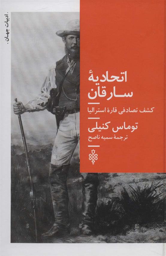 اتحادیه سارقان اثر توماس کنیلی ترجمه سمیه ناصح