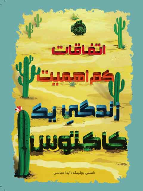 اتفاقات کم اهمیت زندگی یک کاکتوس مولف بولینگ ترجمه آیدا عباسی نشر پرتقال