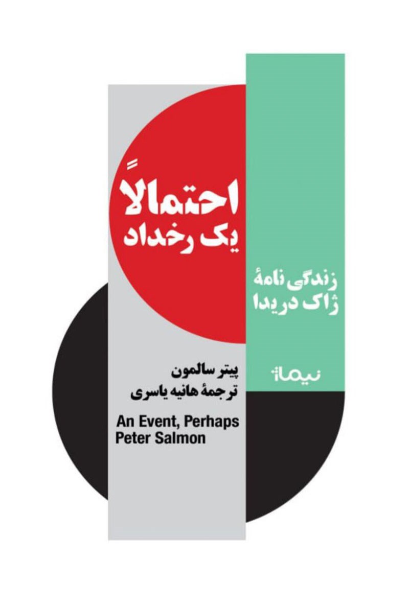 احتمالا یک رخداد اثر پیتر سالمون ترجمه هانیه یاسری