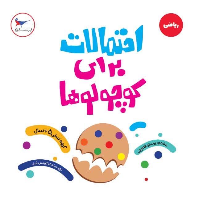 احتمالات برای کوچولوها اثر کریس فری ترجمه پرستو قلم چی
