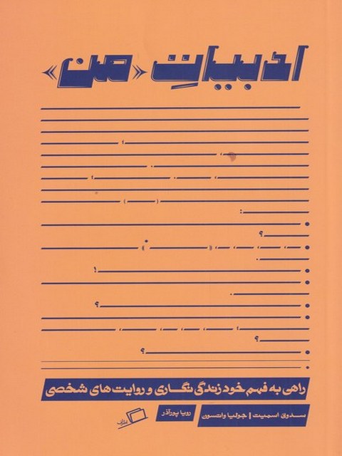 ادبیات من اثر سدونی اسمیت ترجمه رویا پور آذر