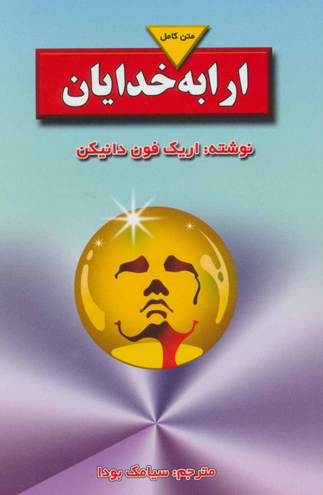 ارابه خدایان اثر اریک فون دانیکن ترجمه سیامک بودا