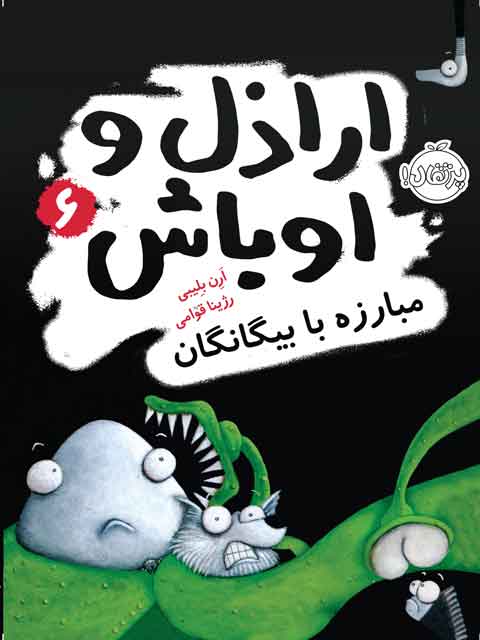 اراذل و اوباش 6 مبارزه با بیگانگان بلیبی ترجمه قوامی انتشارات پرتقال