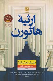 ارثیه هاثورن اثر جنیفر لین بارنز ترجمه نجلا محقق