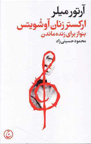ارکستر زنان آوشویتس اثر آرتور میلر ترجمه محمود حسینی زاد