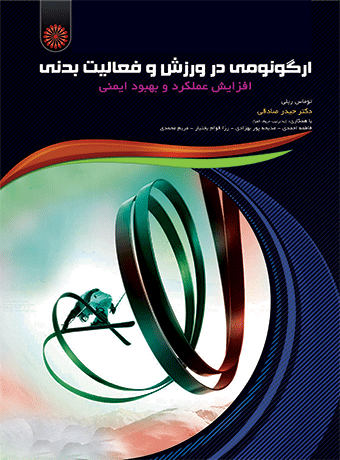 ارگونومی در ورزش و فعالیت بدنی توماس ریلی ترجمه حیدر صادقی