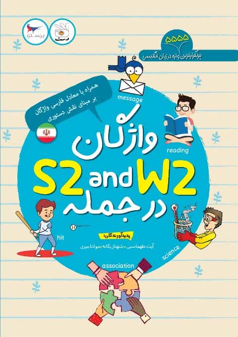 واژگان s2 and w2 در جمله اثر آیت طهماسبی