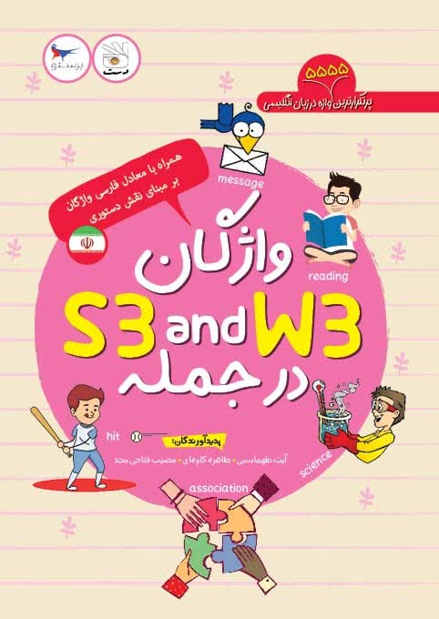 واژگان s3 and w3 در جمله اثر آیت طهماسبی