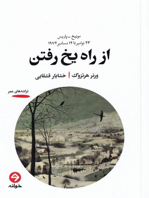 از راه یخ رفتن اثر ورنر هرتزوگ ترجمه خشایار قشقایی