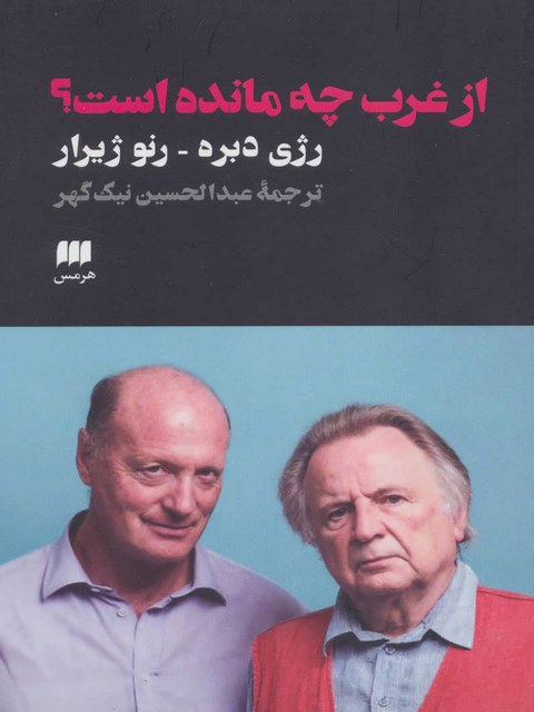 از غرب چه مانده است اثر رژی دبره رنو ژیرار ترجمه عبدالحسین نیک گهر