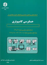استانداردهای بین المللی حسابرسی و ملاحظات خاص در بکارگیری آن کامبیز فرقاندوست حقیقی