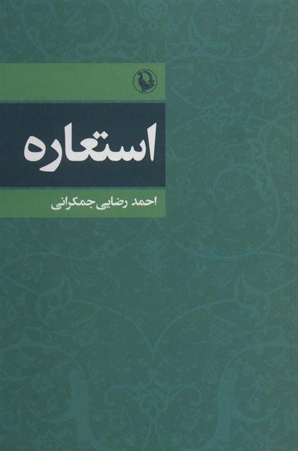 استعاره اثر احمد رضایی جمکرانی 