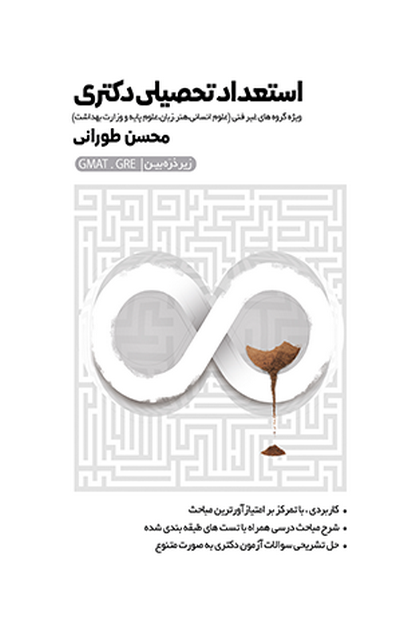 استعداد تحصیلی دکتری محسن طورانی انتشارات نگاه دانش