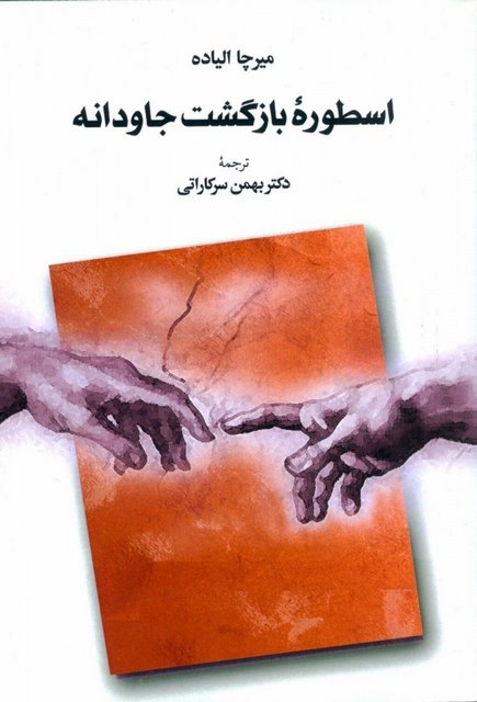 اسطوره بازگشت جاودانه اثر میرچا الیاده ترجمه بهمن سرکاراتی