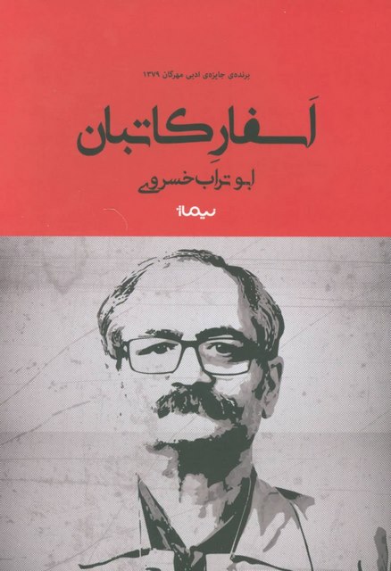 اسفار کاتبان اثر ابوتراب خسروی