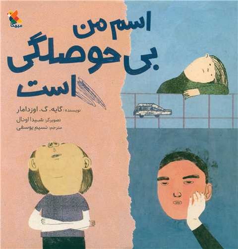اسم من بی حوصلگی است اثر گایه .گ .اوزدامار ترجمه نسیم یوسفی