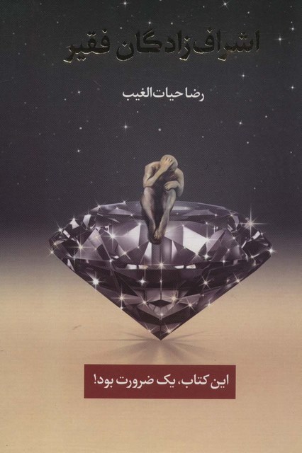اشراف زادگام فقیر اثر رضا حیات الغیب